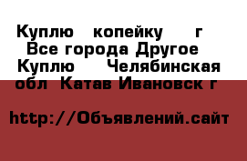 Куплю 1 копейку 1921г. - Все города Другое » Куплю   . Челябинская обл.,Катав-Ивановск г.